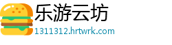 乐游云坊